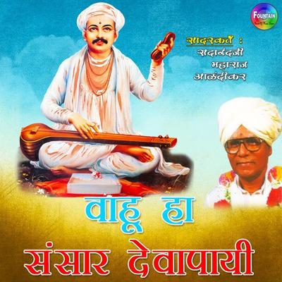 Wahu Ha Sansar Devapai - Sadanandji Maharaj Alandikar, Audio, 9780430012491