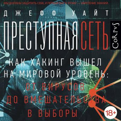 Prestupnaya set' - Jeff White, Audio, 9785171754389