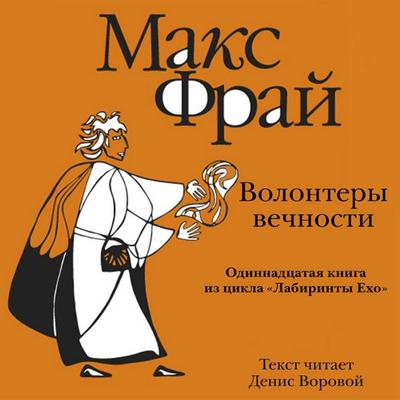 Volontery Vechnosti - Max Fry, Audio, 9785171725716