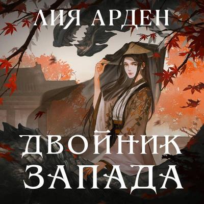Dvoynik Zapada - Liya Arden, Audio, 9785041741150