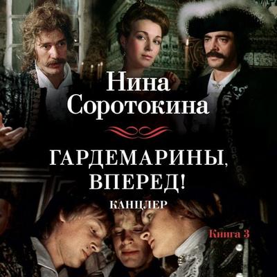 Gardemariny, vpered! Kancler - Nina Sorotokina, Audio, 9785389218413