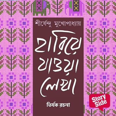 Hariye Jaowa Lekha - Tirjok Rochona - Shirshendu Mukhopadhaye, Audio, 9789369319534