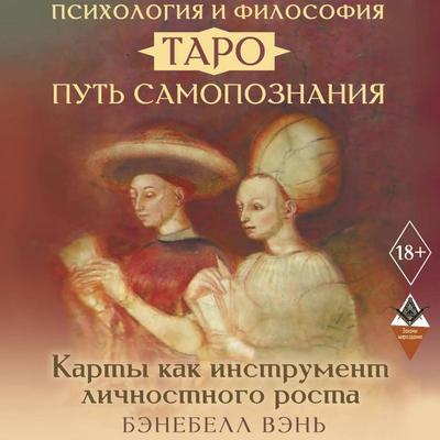 Psihologiya i filosofiya Taro — put samopoznaniya. Karty kak instrument lichnostnogo rosta - Banebell Wen, Audio, 9785171865382