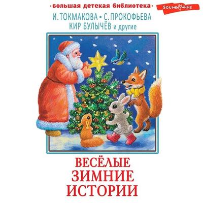 Vesyolye zimnie istorii - Collective of Authors, Audio, 9785171436124