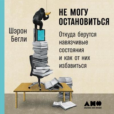 Ne mogu ostanovit'sya: otkuda berutsya navyazchivyye sostoyaniya i kak ot nikh izbavit'sya - Sheron Begli, Audio, 9789152118917