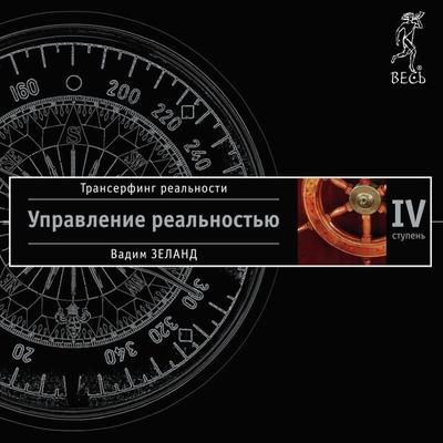 Reality transurfing. Step IV - Vadim Zeland, Audio, 9785957309383
