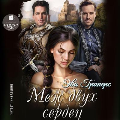 Mezh dvuh serdec - Eva Griners, Audio, 4099995898729