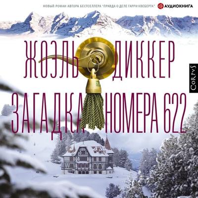 Zagadka nomera 622 - Joël Dicker, Audio, 9785171279059