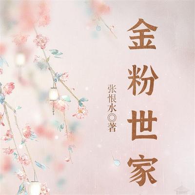 金粉世家 - 张恨水, Audio, 4099995969511