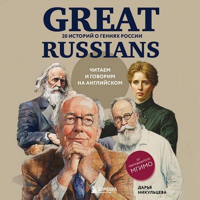 Great Russians: chitaem i govorim na angliyskom. 20 istoriy o geniyah Rossii - Darya Nikultseva, Audio, 9785042190445