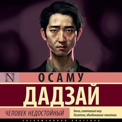 Chelovek nedostoynyy - Osamu Dazai, Audio, 9785171668914