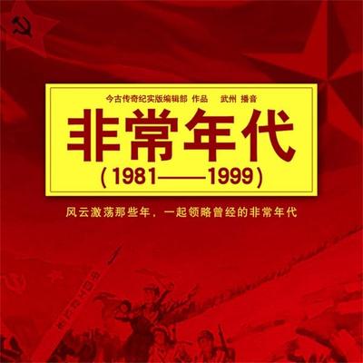 非常年代（1981-1999） - 今古传奇, Audio, 4069828011243