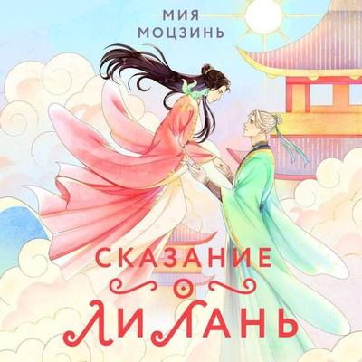 Skazanie o Li Lan - Miya Motszin, Audio, 9785042049989