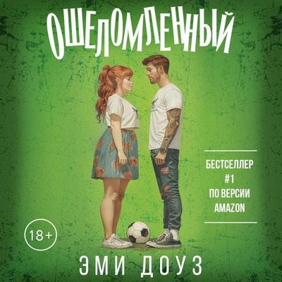 Oshelomlennyy - Amy Daws, Audio, 9785171694197