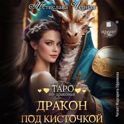 Drakon pod kistochkoj - Mstislava Chyornaya, Audio, 4069828453364