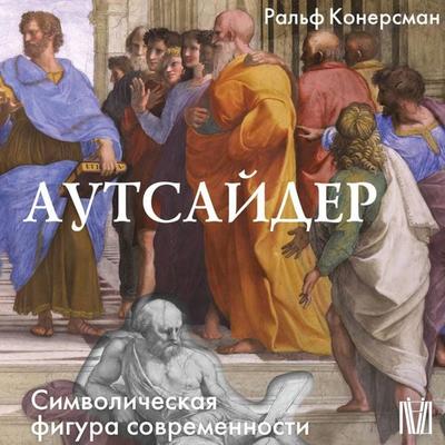 Autsayder. Simvolicheskaya figura sovremennosti - Ralph Konersman, Audio, 9785171885380