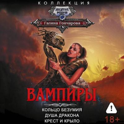 Vampiry - Galina Goncharova, Audio, 9785171894849