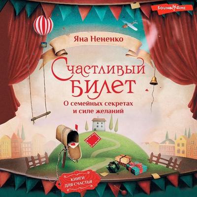 Schastlivyy bilet. O semeynyh sekretah i sile zhelaniy - Yana Nenenko, Audio, 9785171675202