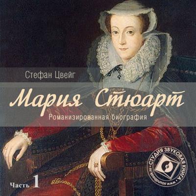 Mariya Styuart. CHast' 1 - Stefan Cvejg, Audio, 4064066744526