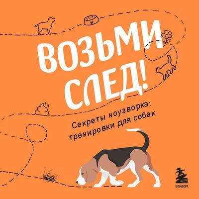 Vozmi sled! Sekrety nouzvorka: trenirovki dlya sobak - Nikolay Chutev, Audio, 9785042307720
