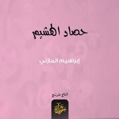 Wildfire harvest - Ibrahim Al-Mazni, Audio, 9786795917587