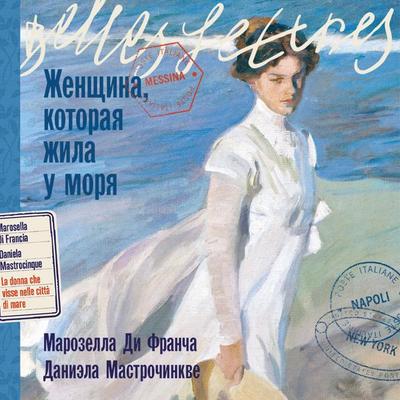 Zhenshchina, kotoraya zhila u morya - Marozella Di Francia,Daniela Mastrocinque, Audio, 9785006301931