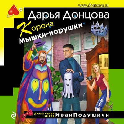 Korona Myshki-norushki - Darya Dontsova, Audio, 9785041738501