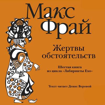Zhertvy obstoyatelstv - Max Fry, Audio, 9785171725501