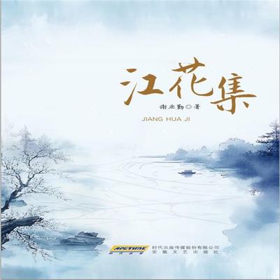 江花集 - 谢业勤, Audio, 4071498607206