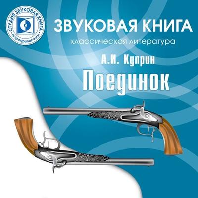 Poedinok - Aleksandr Kuprin, Audio, 4064066744182