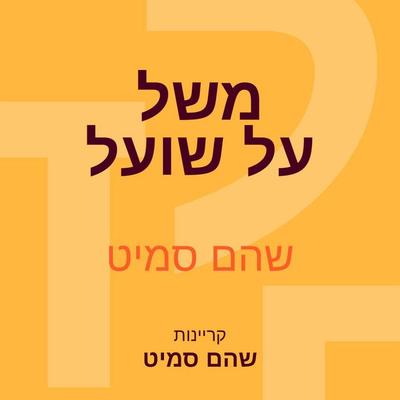 משל על שועל - Shoham Smith, Audio, 9789180288019