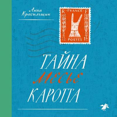 The Mystery of Monsieur Carrot - Anna Krasil'shchik; Audio, 9785001144694