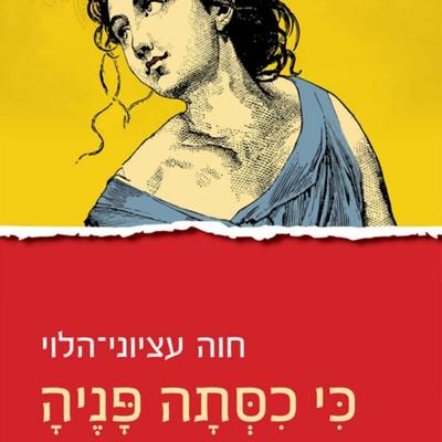 כי כסתה פניה - חוה עציוני הלוי, Audio, 9789180612524