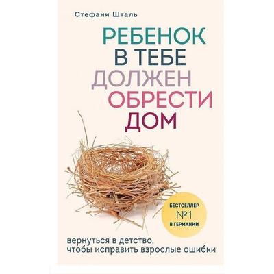 Rebenok v tebe dolzhen obresti dom. Vernut'sja v detstvo, chtoby ispravit' vzroslye oshibki, Taschenbuch von Stefanie Stahl, KNIZHNIK Internationale,