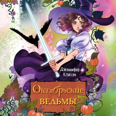 Oktyabrskie vedmy - Jennifer Klassen, Audio, 9785042090363