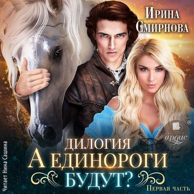 A edinorogi budut? Chast' 1 - Irina Smirnova, Audio, 4069828228207