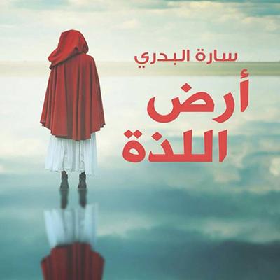 أرض اللذة - سارة البدري, Audio, 9789188521972