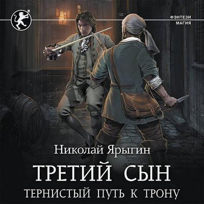 Tretiy syn. Ternistyy put' k tronu - Nikolai Yarygin, Audio, 9785171425777