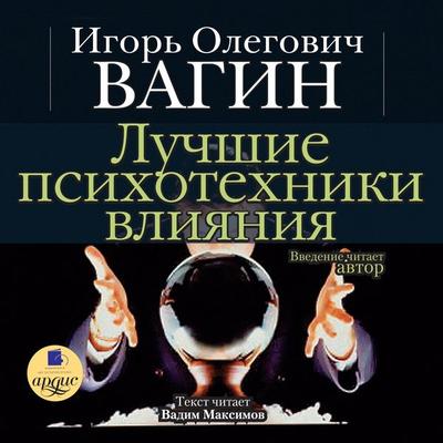 Luchshie psihotekhniki vliyaniya - Igor' Vagin, Audio, 4064066547691