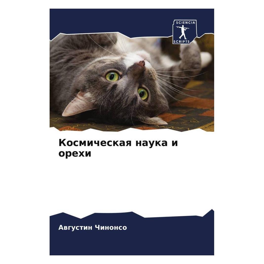 Various Publishers Kosmicheskaq nauka i orehi (56856776)