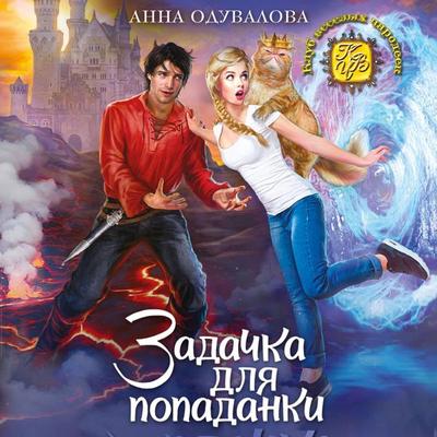 Zadachka dlya popadanki - Anna Oduvalova, Audio, 9785041303228