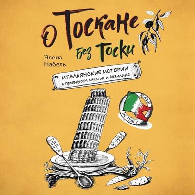 O Toskane bez toski. Ital'yanskie istorii s privkusom schast'ya i bazilika - Elena Nabel, Audio, 9785041863302