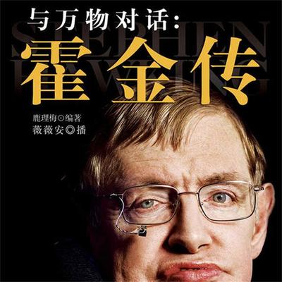 与万物对话：霍金传 - 鹿理梅, Audio, 4099995948318