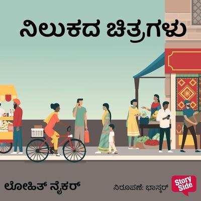 Nilukada Chitragalu - Lohit Naikar, Audio, 9789354839320
