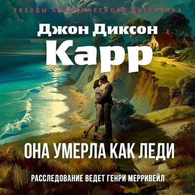 Ona umerla kak ledi - John Dickson Carr, Audio, 9785389315778