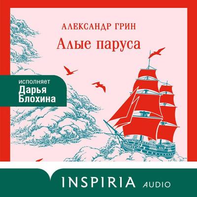 Alye parusa - Aleksandr Grin, Audio, 9785042505034