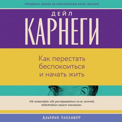 Kak perestat' bespokoit'sya i nachat' zhit' - Deyl Karnegi, Audio, 9785006323339