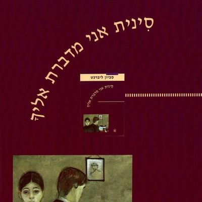 סינית אני מדברת אליך - סביון ליברכט, Audio, 9789180285452