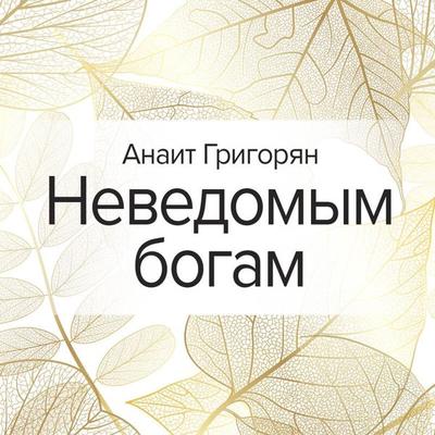 Nevedomym bogam - Anait Grigoryan, Audio, 9785041644154