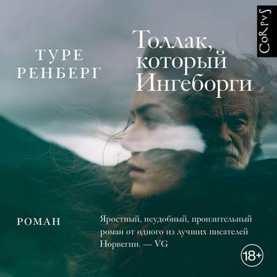 Tollak, kotoryy Ingeborgi - Ture Renberg, Audio, 9785171925352